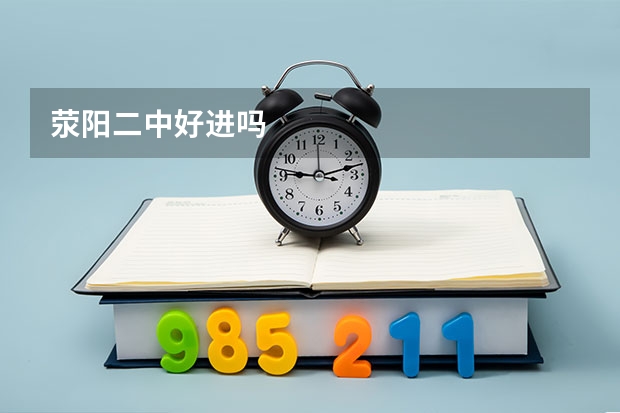 荥阳二中好进吗