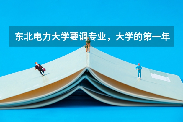 东北电力大学要调专业，大学的第一年不同专业学习的课程一样吗？