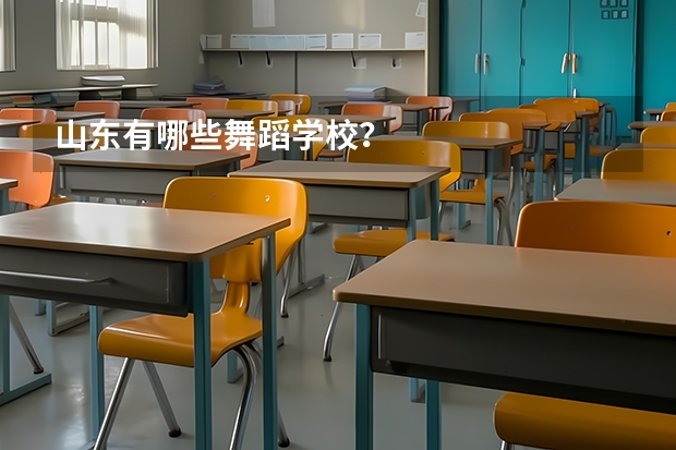山东有哪些舞蹈学校？