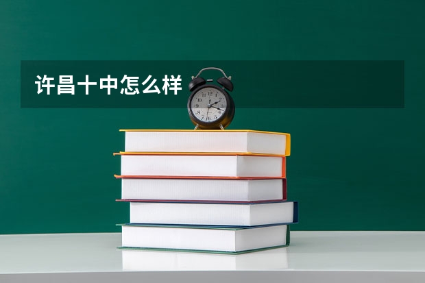 许昌十中怎么样