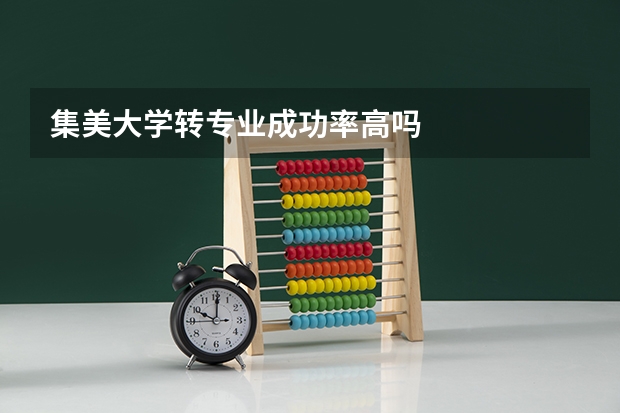集美大学转专业成功率高吗