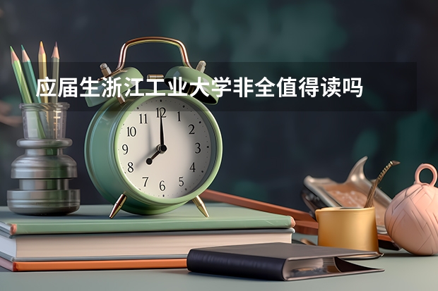 应届生浙江工业大学非全值得读吗