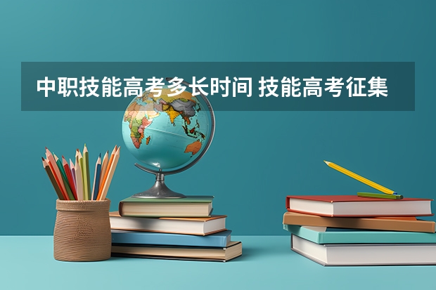 中职技能高考多长时间 技能高考征集志愿结果时间