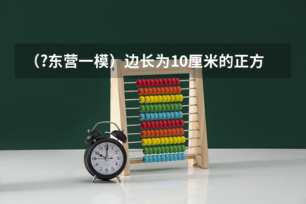 (?东营一模)边长为10厘米的正方体木块,重10牛,受水平力F=20牛作用,静止在竖直墙面上,如图所示((?东营一模)如图所示,杠杆在力F1、F2的作用下(F1未画出)处于平衡状态,L1是力F1的力臂.请在图)