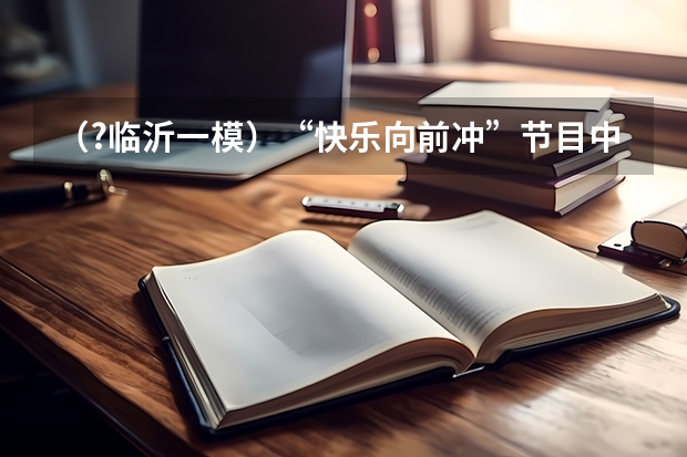 (?临沂一模)“快乐向前冲”节目中有这样一种项目,选手需要借助悬挂在高处的 绳飞跃到鸿沟对面的平(临沂中考一模时间)
