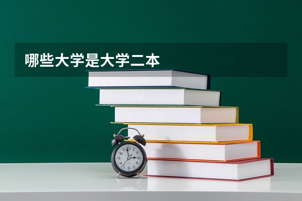 哪些大学是大学二本