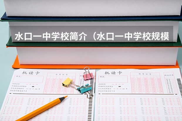 水口一中学校简介（水口一中学校规模）