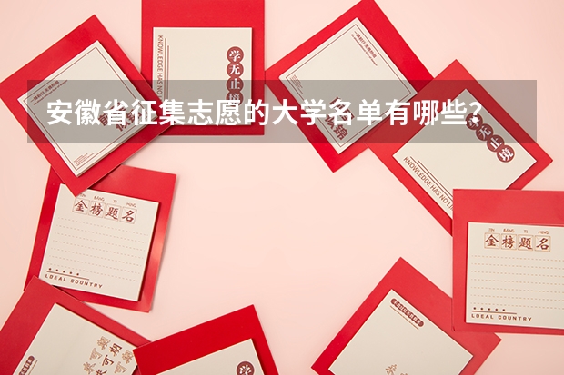 安徽省征集志愿的大学名单有哪些?