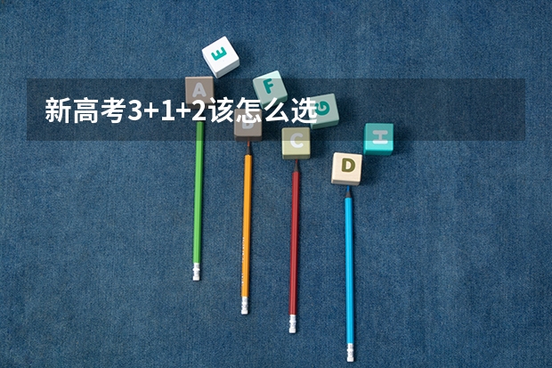 新高考3+1+2该怎么选