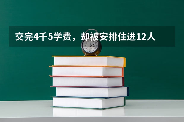 交完4千5学费，却被安排住进12人“大教室”，大学生的权益该如何保障？