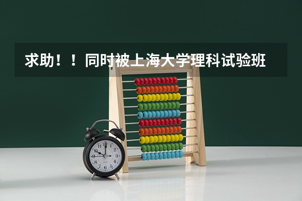 求助!!同时被上海大学理科试验班 和 澳门大学经济学录取~~~~ 那一个比较好呢???大家给点建议哈