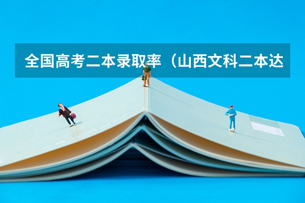 全国高考二本录取率(山西文科二本达线率)