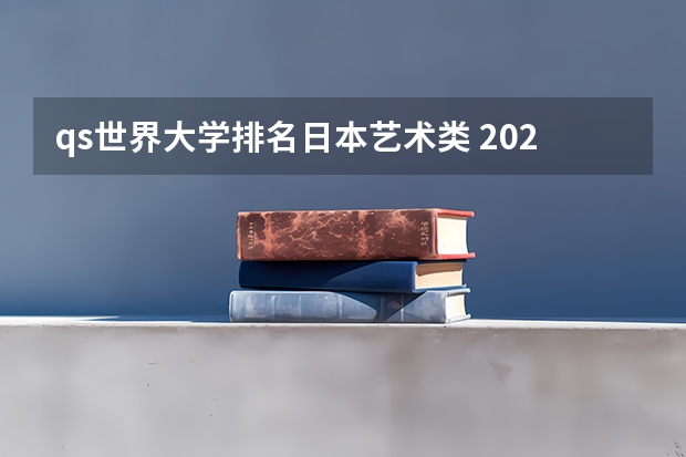 qs世界大学排名日本艺术类 2025年QS日本大学排名（含中国大学排名对比）