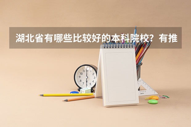 湖北省有哪些比较好的本科院校？有推荐的吗？