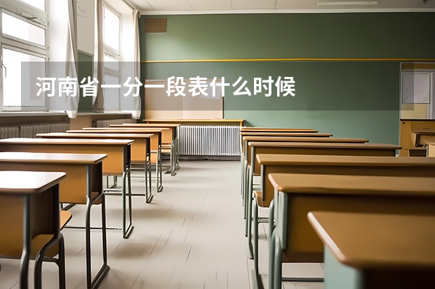 河南省一分一段表什么时候