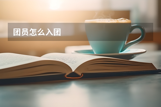 团员怎么入团