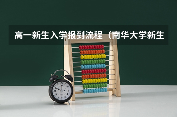 高一新生入学报到流程(南华大学新生QQ群,南华大学新生群)