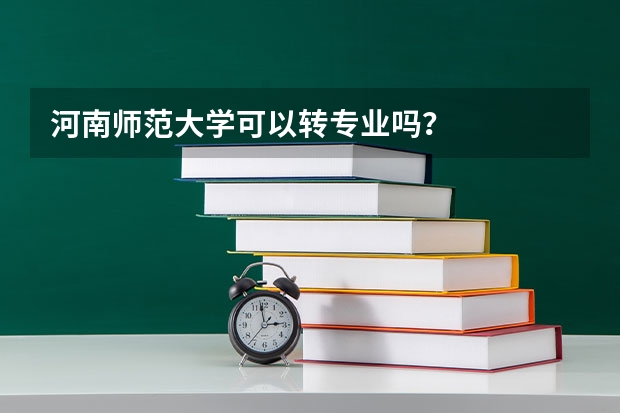河南师范大学可以转专业吗?