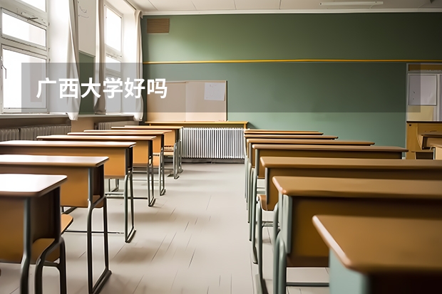 广西大学好吗