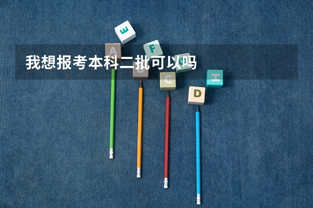我想报考本科二批可以吗