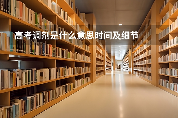 高考调剂是什么意思时间及细节