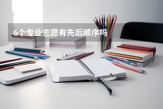 6个专业志愿有先后顺序吗