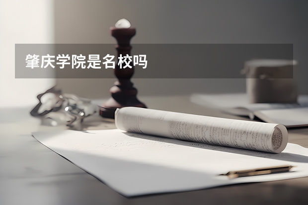 肇庆学院是名校吗