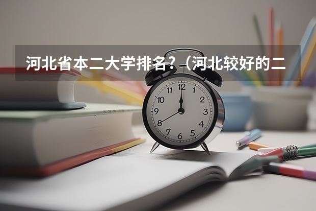 河北省本二大学排名?（河北较好的二本大学）
