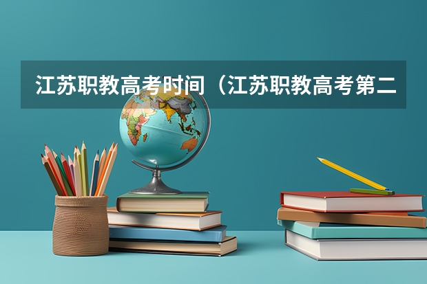 江苏职教高考时间(江苏职教高考第二批次录取规则)