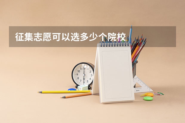 征集志愿可以选多少个院校