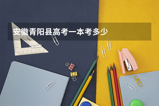 安徽青阳县高考一本考多少