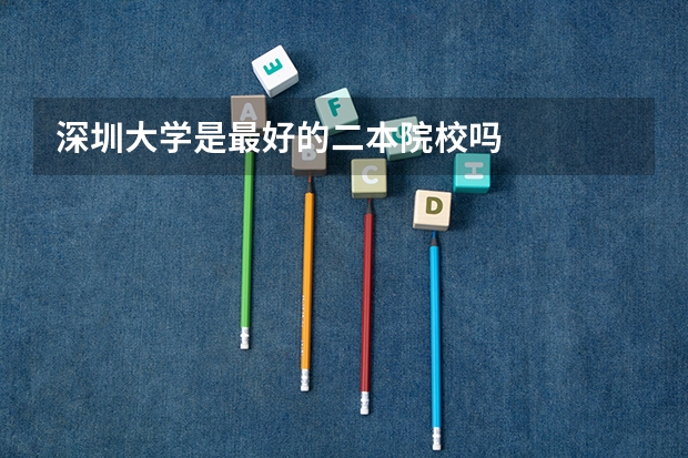 深圳大学是最好的二本院校吗