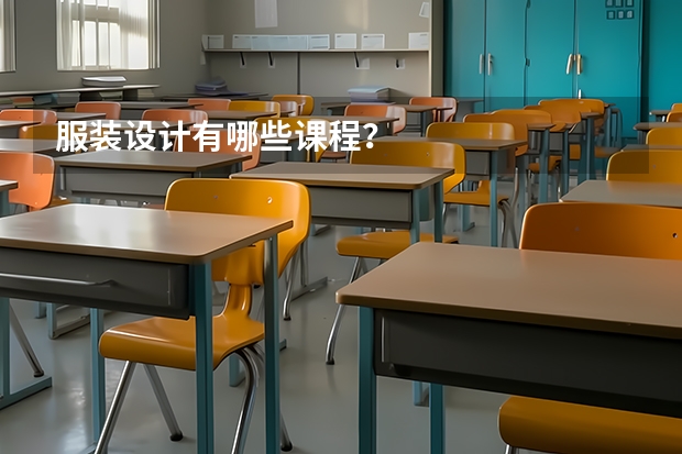 服装设计有哪些课程?