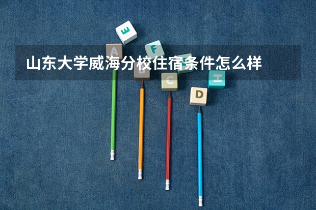 山东大学威海分校住宿条件怎么样