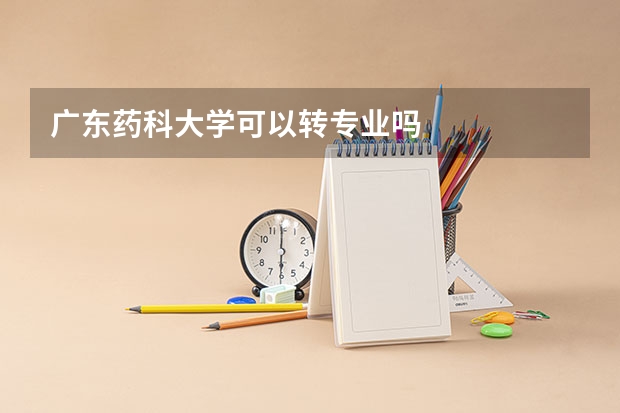 广东药科大学可以转专业吗