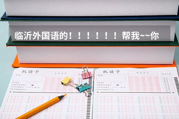 临沂外国语的!!!!!!帮我~~你们学校有那个SBS项目你知道吗 是中加合并 全英文授课 都是外教