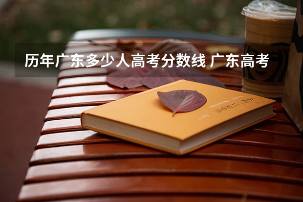 历年广东多少人高考分数线 广东高考人数历年统计