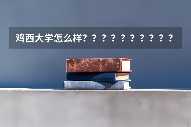 鸡西大学怎么样?????????????
