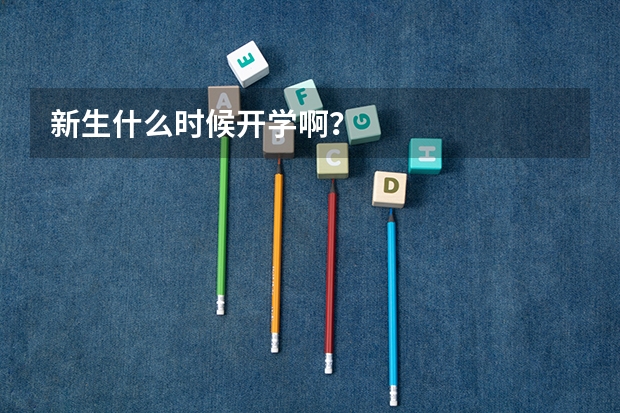 新生什么时候开学啊？