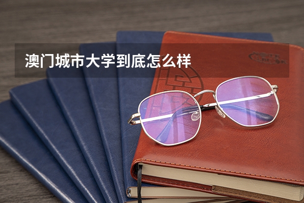 澳门城市大学到底怎么样