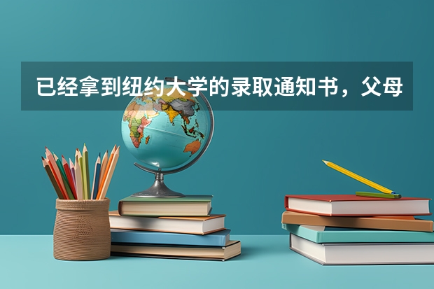 已经拿到纽约大学的录取通知书，父母破产不让读咋办？（美国纽约大学 本科新生录取案例分析）