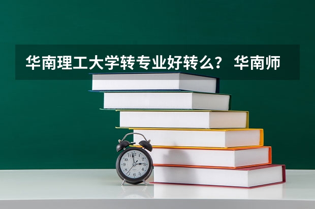 华南理工大学转专业好转么? 华南师范大学转专业政策