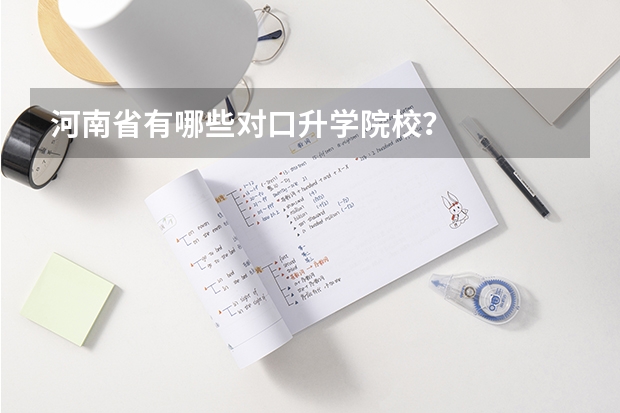 河南省有哪些对口升学院校？