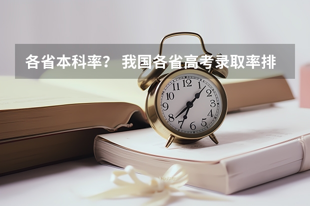 各省本科率？ 我国各省高考录取率排名