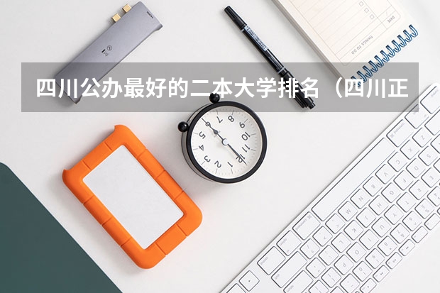 四川公办最好的二本大学排名(四川正规民办二本大学录取分数,四川所有的民办二本)