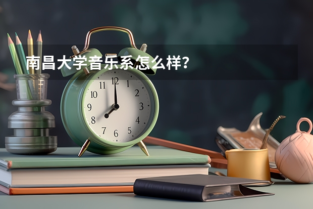 南昌大学音乐系怎么样？