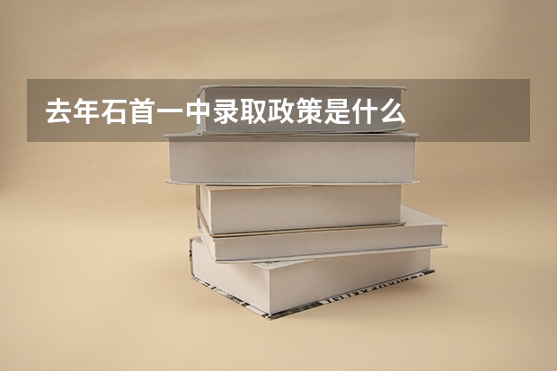 去年石首一中录取政策是什么