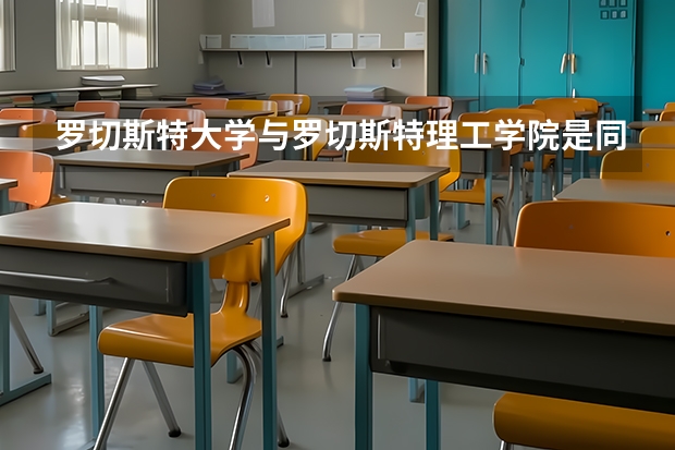 罗切斯特大学与罗切斯特理工学院是同一所美国的大学吗？