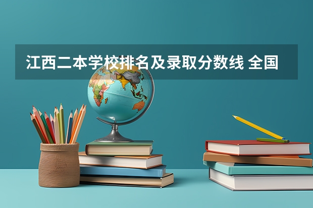 江西二本学校排名及录取分数线 全国二本大学排名榜