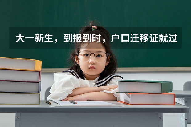 大一新生，到报到时，户口迁移证就过期了，怎么办？